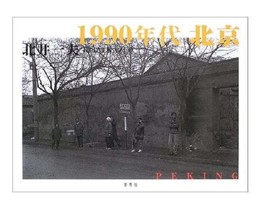 【预订】1990年代北京 | 北井一夫 木村伊兵衛奖作者 商品图0