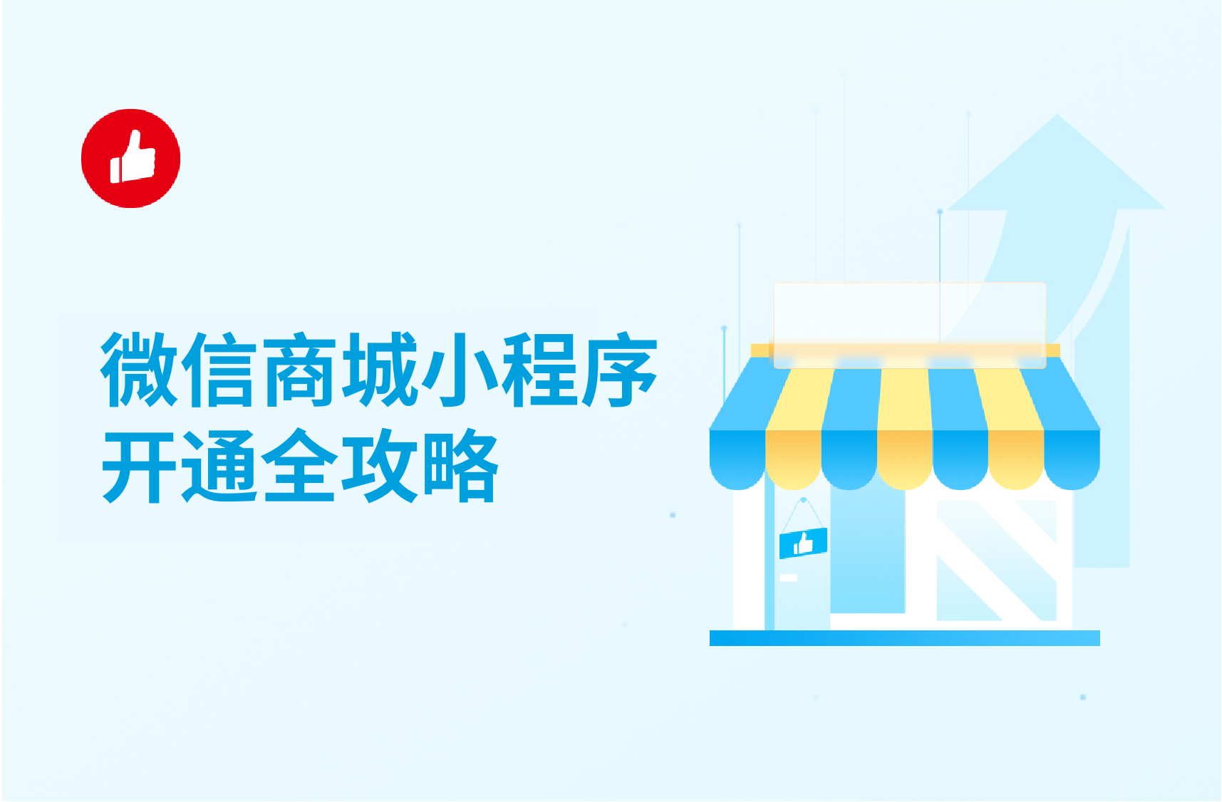 微信商城小程序开通全攻略：微信商城小程序如何<em>推广</em>？