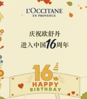 欧舒丹丨进入中国16周年 邀请您一起庆祝