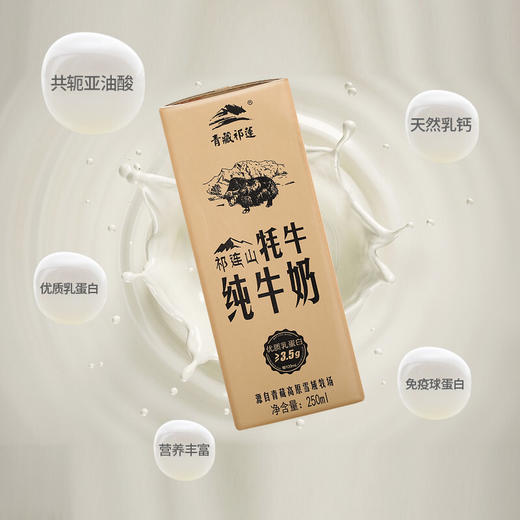青藏祁莲祁连山牦牛纯牛奶牦牛乳含量60250ml12盒4箱