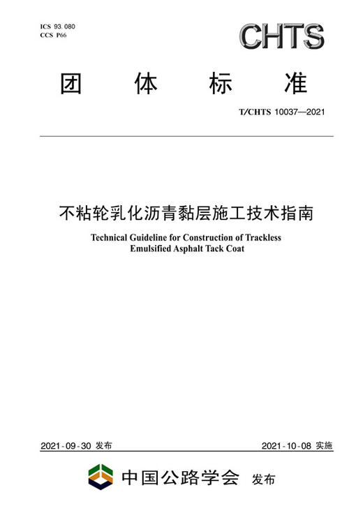 不粘轮乳化沥青黏层施工技术指南 （T/CHTS 10037—2021） 商品图2