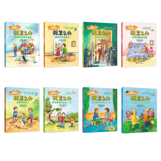 风靡欧洲的儿童心理健康故事丛书《我怎么办》 商品图1