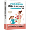 家庭教育父母必读系列《妈妈的情绪，决定孩子的未来》《好妈妈不打不骂培养男孩300个细节》《好妈妈不娇不惯培养女孩300个细节》 商品缩略图7