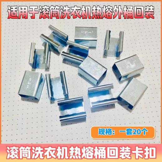 滚筒洗衣机热熔桶回装卡扣 商品图1