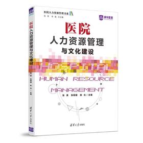 医院人力资源管理与文化建设