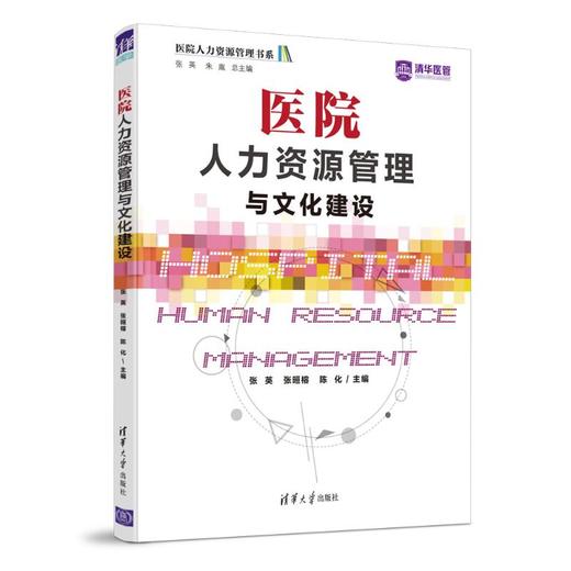 医院人力资源管理与文化建设 商品图0