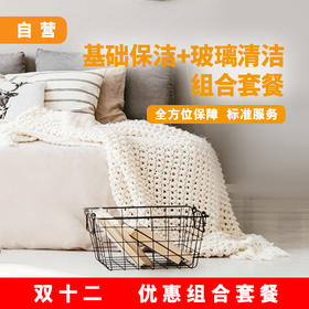 基础保洁+玻璃清洁组合套餐