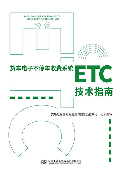 货车电子不停车收费系统（ETC）技术指南 商品图2