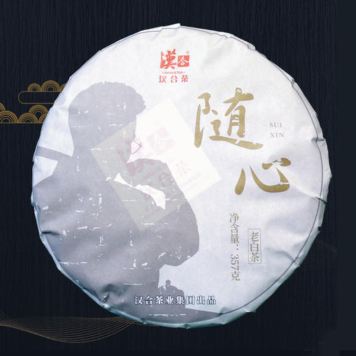 汉合茶·「随心」白茶 2019年特级白牡丹为原料 特制而成，价值之选 商品图0