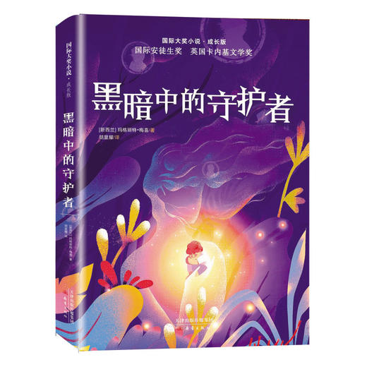 国际大奖小说·成长版--黑暗中的守护者 商品图0