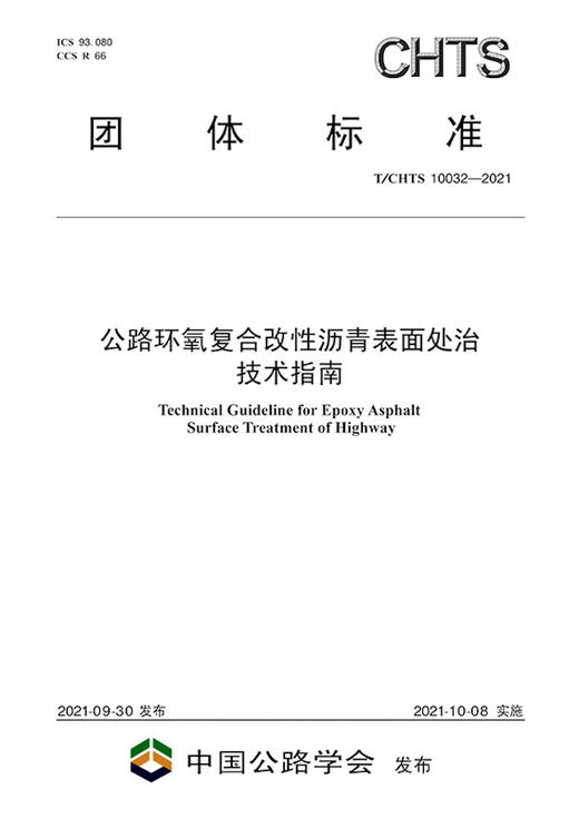 公路环氧复合改性沥青表面处治技术指南（T/CHTS10032—2021） 商品图2