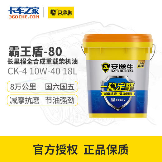 【亏本清仓 | 22年日期 介意勿拍】安途生 盾-80 全合成柴机油 CK-4 10W-40 18L 商品图0