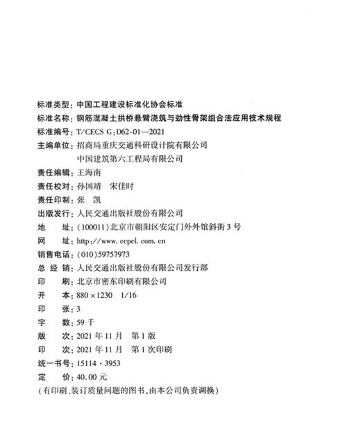 钢筋混凝土拱桥悬臂浇筑与劲性骨架组合法应用技术规程（T/CECS G:D62-01—2021） 商品图3