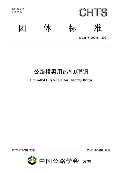 公路桥梁用热轧U型钢（T/CHTS 20015—2021） 商品图2