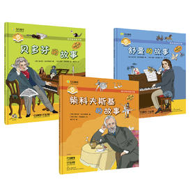音乐绘本亲子读·音乐家的故事套装共3册 扫码赠送音频 儿童音乐绘本 原版引进图书 [德]迪尔克·瓦尔布莱克