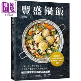 预售 【中商原版】丰盛锅饭 一锅一餐省时美味 轻松组合季节食材风味高汤 韩国人气美食总监的日常私家菜 港台原版 金妍我 台湾广厦