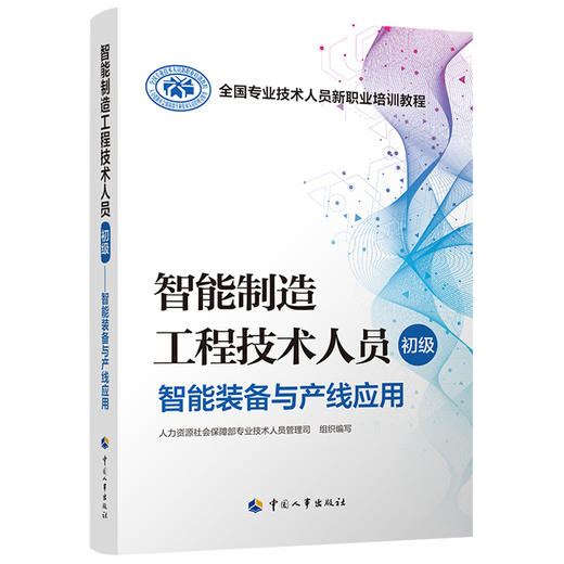 智能制造工程技术人员（初级）  智能装备与产线应用 商品图0