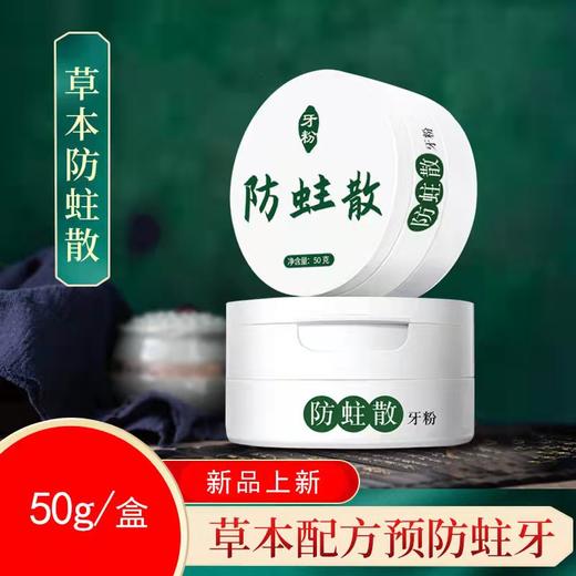 草本植物牙粉   植物萃取护龈固齿牙粉 商品图1