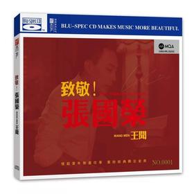 听天下唱片 王闻《致敬张国荣》  有谁共鸣 MQA+BSCD蓝光高清音质发烧碟 限量编号