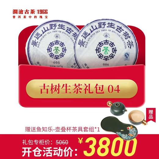 【开仓专享】澜沧古茶2006年006大饼357g+06年005大饼357g普洱茶生茶礼包 商品图0