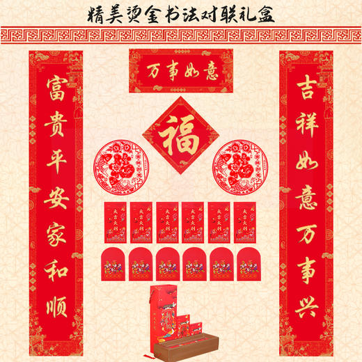 【0元换购！ 每人限兑1份】精美烫金对联礼盒1份 不含生肖和年份 礼盒包装 送礼自用都可以 商品图3