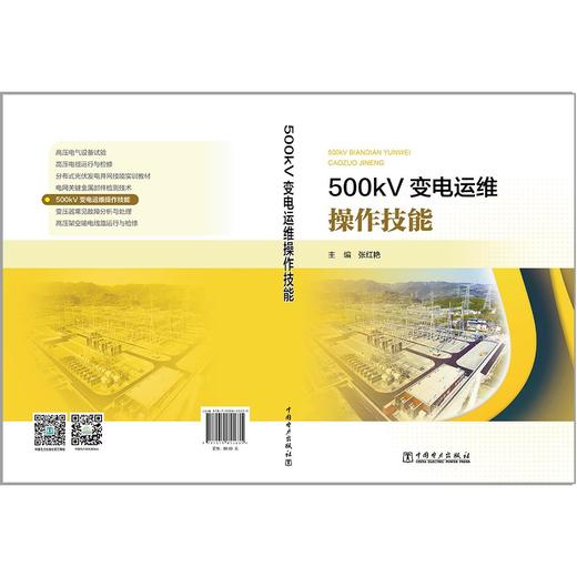 500kV变电运维操作技能 商品图1