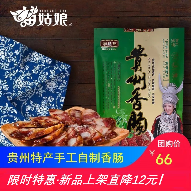 苗姑娘   自制纯手工香肠488g