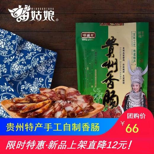 苗姑娘   自制纯手工香肠488g 商品图0