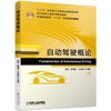 自动驾驶概论/陈刚 商品缩略图0