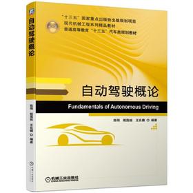 自动驾驶概论/陈刚