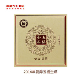 【618老茶推荐】澜沧古茶 2014年曼弄五福金瓜普洱茶生茶500g