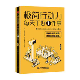 极简行动力 每天干好一件事 李梦媛 著 6种极简行动力法则让你的工作每天省力2小时 摆脱拖延症 效率工作 职场励志
