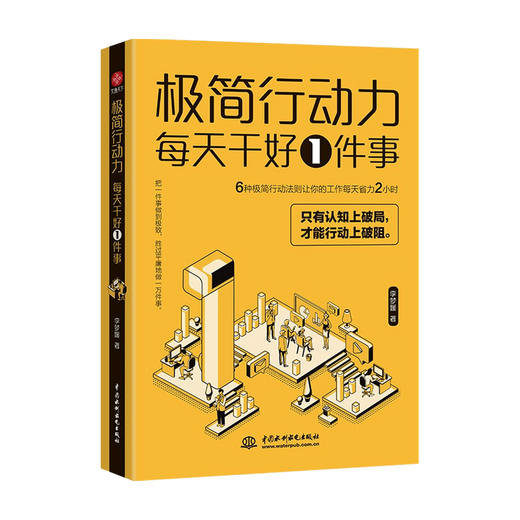 极简行动力 每天干好一件事 李梦媛 著 6种极简行动力法则让你的工作每天省力2小时 摆脱拖延症 效率工作 职场励志 商品图0