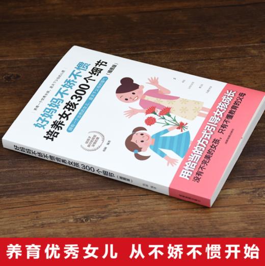 家庭教育父母必读系列《妈妈的情绪，决定孩子的未来》《好妈妈不打不骂培养男孩300个细节》《好妈妈不娇不惯培养女孩300个细节》 商品图3
