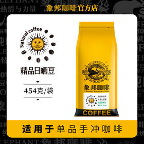 象邦咖啡豆云南小粒咖啡日晒豆颗粒匀称滋味明亮454g(磨粉请备注)