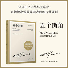 五个街角 略萨作品：精装珍藏版 3001855