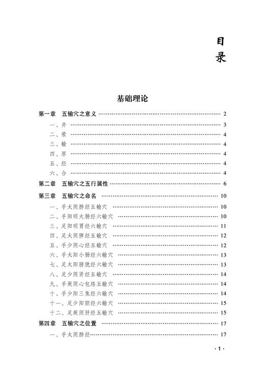 杨维杰针灸五输穴应用发挥 杨维杰 著 中医学书籍 中医临床针灸疗法 针灸五腧穴经络 中国医药科技出版社9787521423051 商品图3