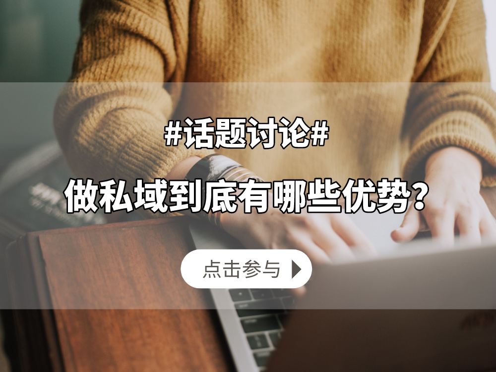 淘宝打通微信后，为什么做私域更重要了？