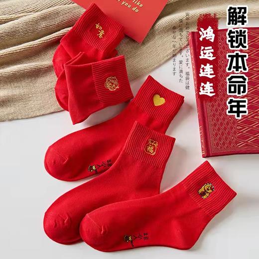 【5双装 新年红开运袜 好运相伴】虎年新年袜红袜子女秋冬刺绣中筒袜本命年袜子男士结婚棉袜情侣袜 商品图1