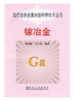 镓冶金/翟秀静 吕子剑 商品缩略图0