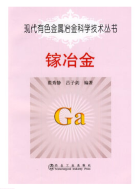 镓冶金/翟秀静 吕子剑