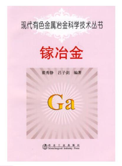 镓冶金/翟秀静 吕子剑 商品图0
