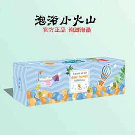 「爱上泡脚！年轻一派足浴新选择」泡脚丸足浴球小火山 泡脚球艾草泡脚丸浴沐浴清洁盐球