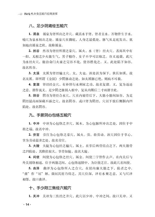 杨维杰针灸五输穴应用发挥 杨维杰 著 中医学书籍 中医临床针灸疗法 针灸五腧穴经络 中国医药科技出版社9787521423051 商品图4