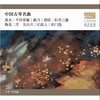 中国古琴名曲-李祥霆 1CD 商品缩略图0