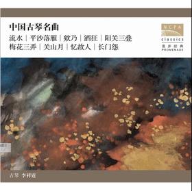 中国古琴名曲-李祥霆 1CD