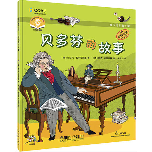 音乐绘本亲子读·音乐家的故事套装共3册 扫码赠送音频 儿童音乐绘本 原版引进图书 [德]迪尔克·瓦尔布莱克 商品图3