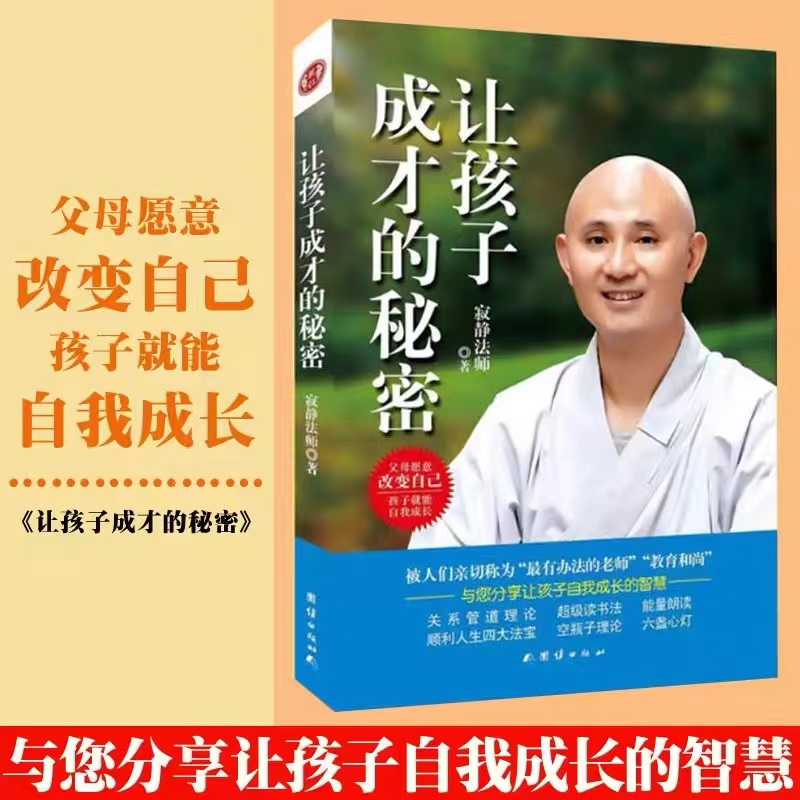 正版包邮让孩子成才的秘密寂静法师著赠送能量朗读文折页亲子家教简单父母经儿童教养育儿经家庭教育畅销书籍