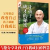 正版包邮让孩子成才的秘密寂静法师著赠送能量朗读文折页亲子家教简单父母经儿童教养育儿经家庭教育畅销书籍 商品缩略图0