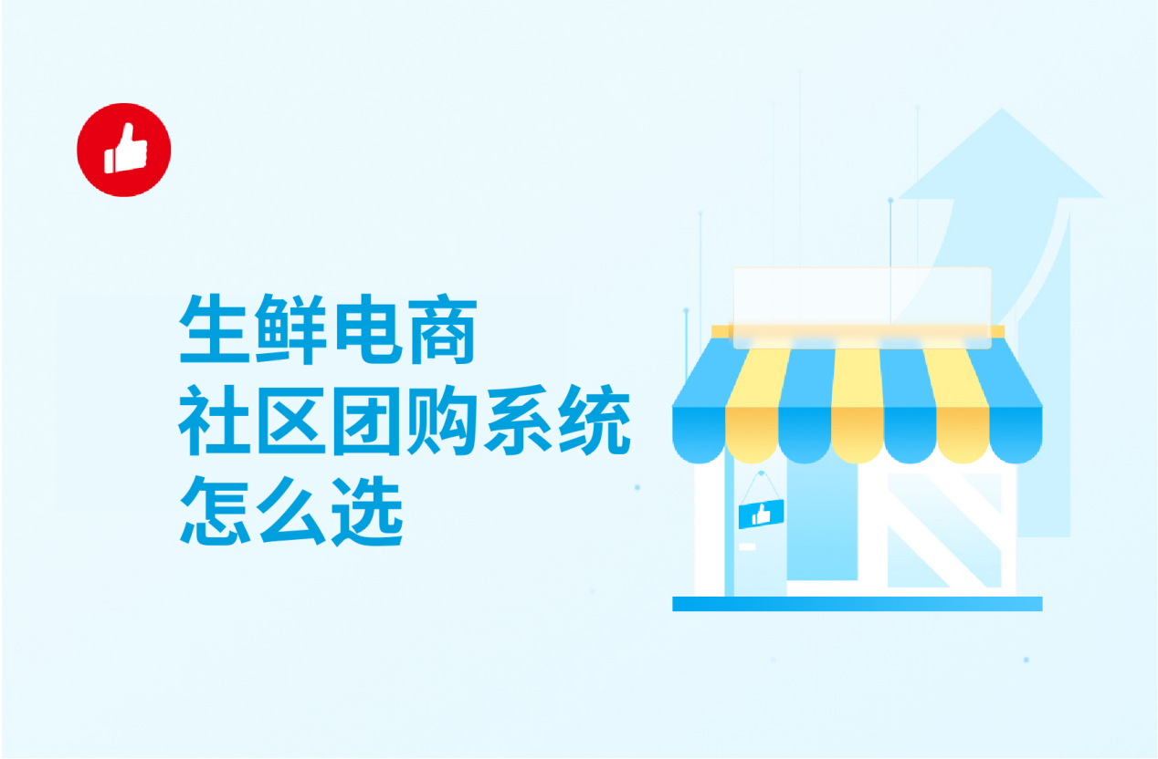 生鲜电商社区团购系统怎么选，选购要注意哪几点？